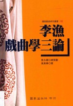 国家戏曲研究丛书 李渔戏曲学三论