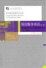 饭店服务英语 第三版