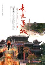 《走进山西》丛书 走进运城