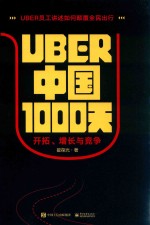Uber中国1000天 开拓、增长与竞争
