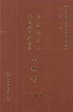 中国地方志佛道教文献汇纂 人物卷 31