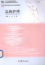 高等职业教育护理专业教学资源库建设项目规划教材 急救护理