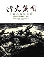 烽火岁月 中国抗战版画集