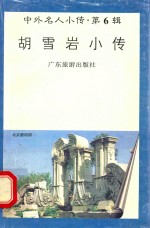 胡雪岩小传