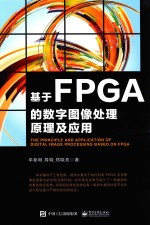 基于FPGA的数字图像处理原理及应用