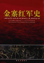 金寨红军史
