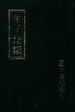 朱子语类附索引 1