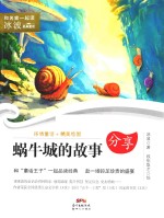 和名家一起读 冰波经典童话 蜗牛城的故事 7-10岁