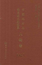 中国地方志佛道教文献汇纂 人物卷 12
