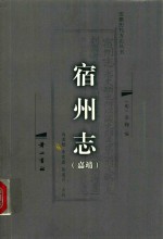 宿州志 嘉靖