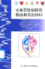 心血管疾病防治指南和共识 2015