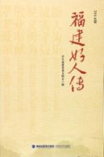 福建好人传 2014卷