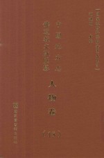 中国地方志佛道教文献汇纂 人物卷 15