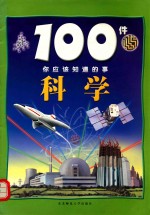 100件你应该知道的事 科学