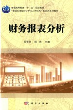 财务报表分析