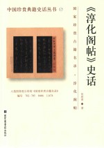 淳化阁帖 史话