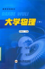大学物理 下