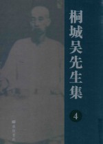 桐城吴先生集 4