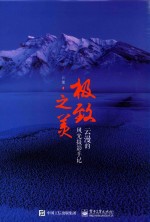 极致之美 云曼的风光摄影手记 全彩版