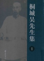 桐城吴先生集 1