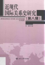 近现代国际关系史研究 第8辑