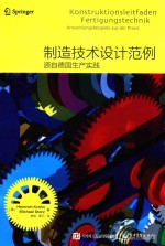 制造技术设计范例 源自德国生产实践