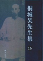桐城吴先生集 16