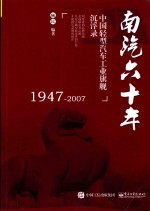 南汽六十年 中国轻型汽车工业旗舰沉浮录 1947-2007