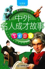 艺术巨擘
