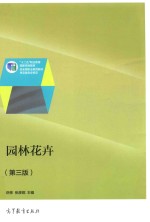 园林花卉 第3版