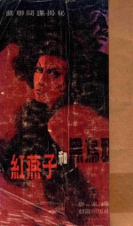苏联间谍揭秘 红燕子与黑乌鸦