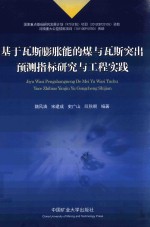 基于瓦斯膨胀能的煤与瓦斯突出预测指标研究与工程实践