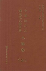 中国地方志佛道教文献汇纂 人物卷 20