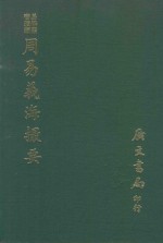 易学丛书续编 周易义海提取要