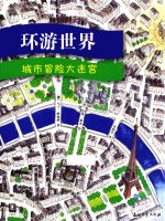环游世界 城市冒险大迷宫
