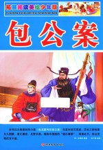 包公案 拓展阅读美绘少年版