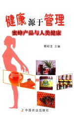 健康源于管理 蜜蜂产品与人类健康