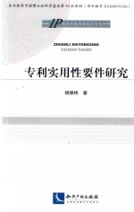 专利实用性要件研究