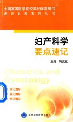 速记助考系列丛书 妇产科学要点速记