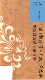 “根”的政治,“势”的诗学 华语论述与中国文学
