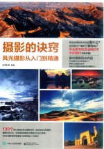 摄影的诀窍 风光摄影从入门到精通 全彩版
