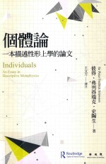 个体论 一本描述性形上学的论文