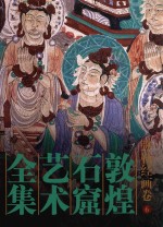 敦煌石窟艺术全集 6 弥勒经画卷