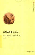 旅行的图像与文本 现代华语语境中的媒介互动