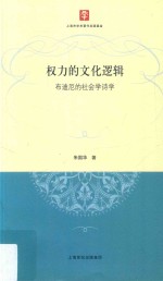 权力的文化逻辑 布迪厄的社会学诗学