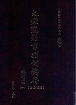 大理院刑事判例辑存 1912-1928 总则编 1