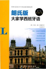大家学西班牙语 朗氏版