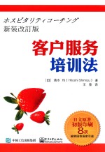 客户服务培训法 新装改订版
