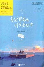 看过很多云 却只爱过你