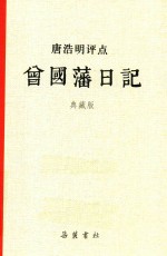 唐浩明评点 曾国藩日记 典藏版